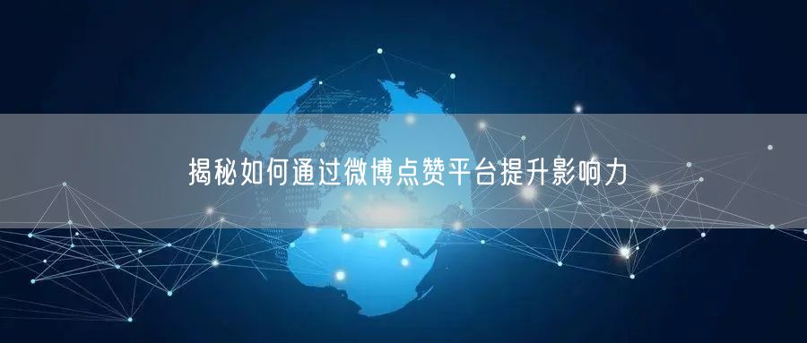 揭秘如何通过微博点赞平台提升影响力