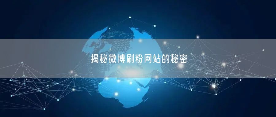 揭秘微博刷粉网站的秘密