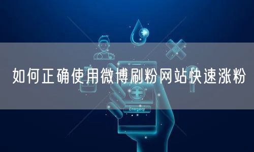 如何正确使用微博刷粉网站快速涨粉