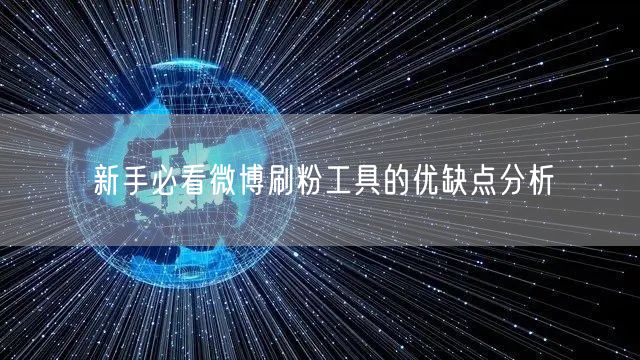 新手必看微博刷粉工具的优缺点分析