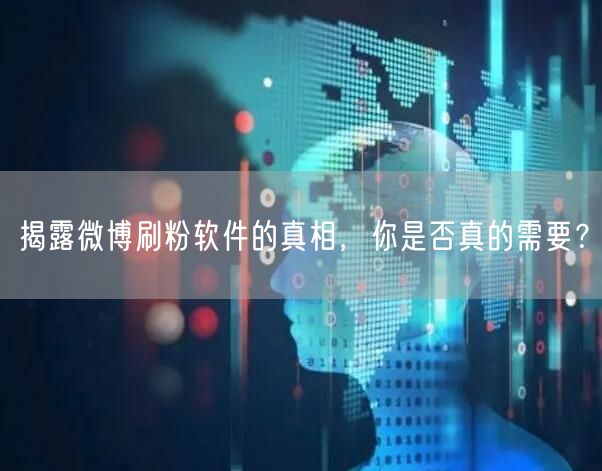 揭露微博刷粉软件的真相，你是否真的需要？