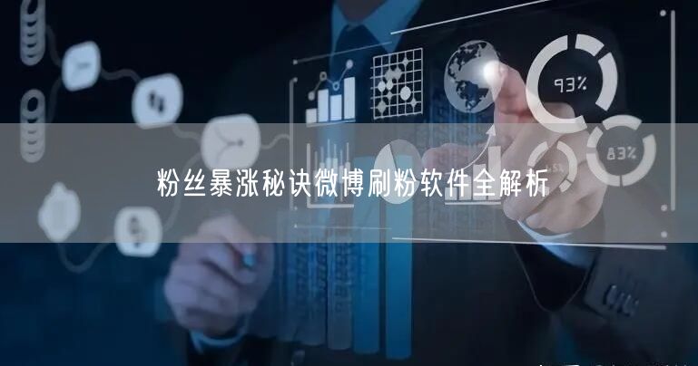 粉丝暴涨秘诀微博刷粉软件全解析