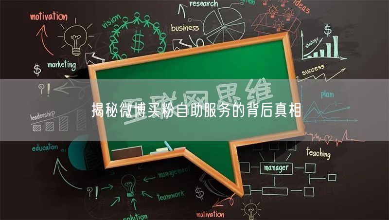 揭秘微博买粉自助服务的背后真相