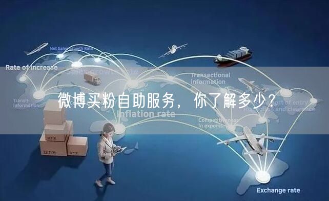 微博买粉自助服务，你了解多少？