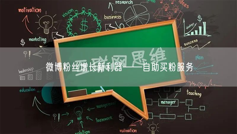 微博粉丝增长新利器——自助买粉服务