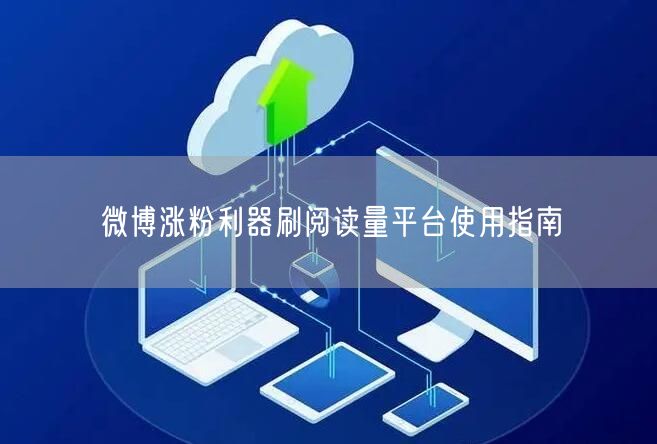 微博涨粉利器刷阅读量平台使用指南