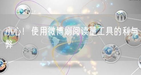 小心！使用微博刷阅读量工具的利与弊