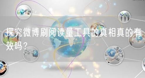 探究微博刷阅读量工具的真相真的有效吗？