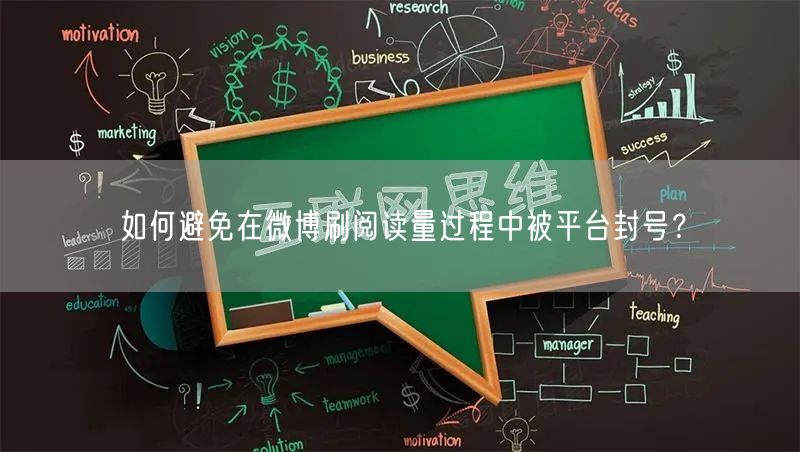 如何避免在微博刷阅读量过程中被平台封号？