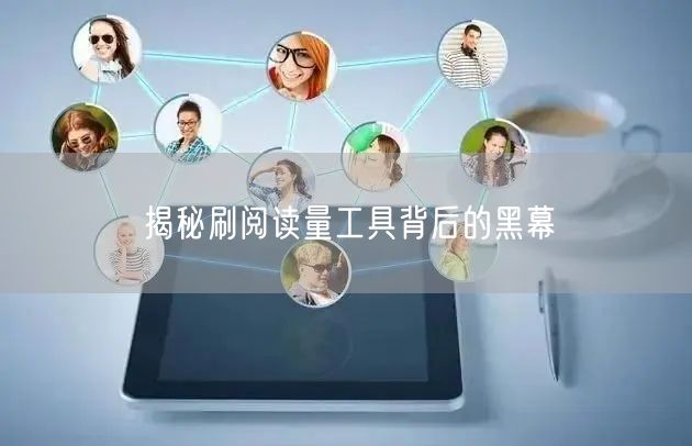 揭秘刷阅读量工具背后的黑幕