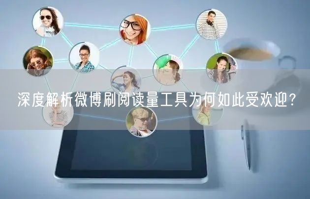 深度解析微博刷阅读量工具为何如此受欢迎？