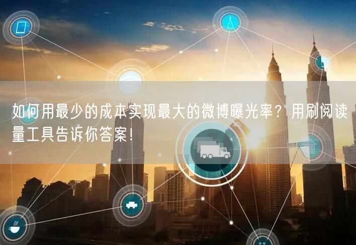 如何用最少的成本实现最大的微博曝光率？用