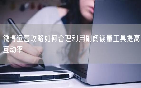 微博运营攻略如何合理利用刷阅读量工具提高