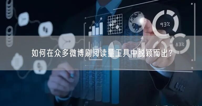 如何在众多微博刷阅读量工具中脱颖而出？