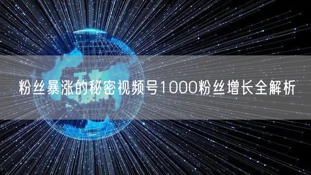 粉丝暴涨的秘密视频号1000粉丝增长全解