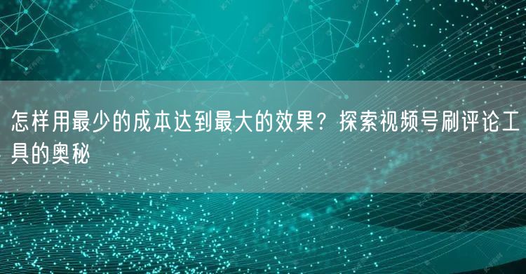 怎样用最少的成本达到最大的效果？探索视频