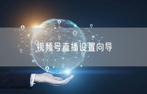 视频号直播设置向导
