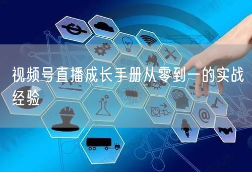 视频号直播成长手册从零到一的实战经验