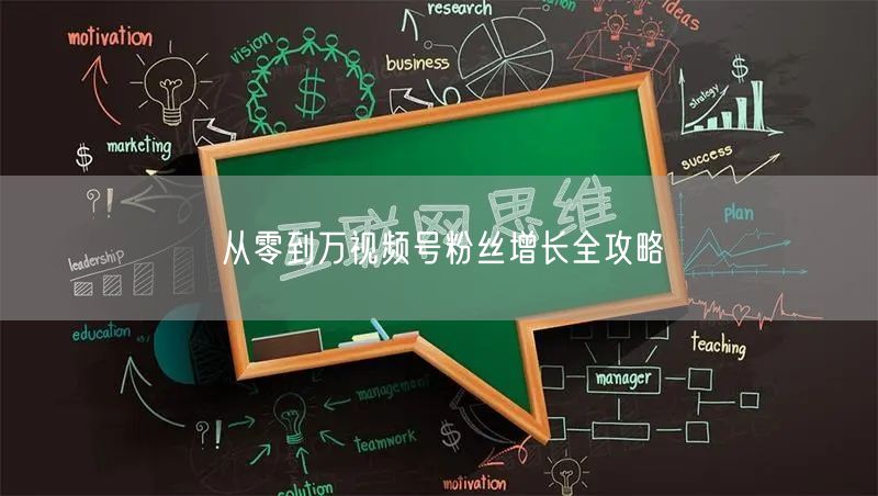 从零到万视频号粉丝增长全攻略