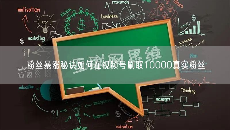 粉丝暴涨秘诀如何在视频号刷取10000真