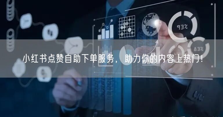 小红书点赞自助下单服务，助力你的内容上热