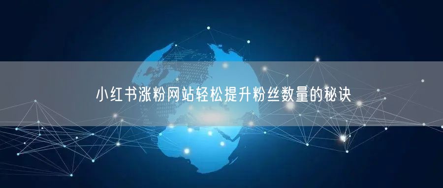 小红书涨粉网站轻松提升粉丝数量的秘诀