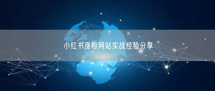 小红书涨粉网站实战经验分享