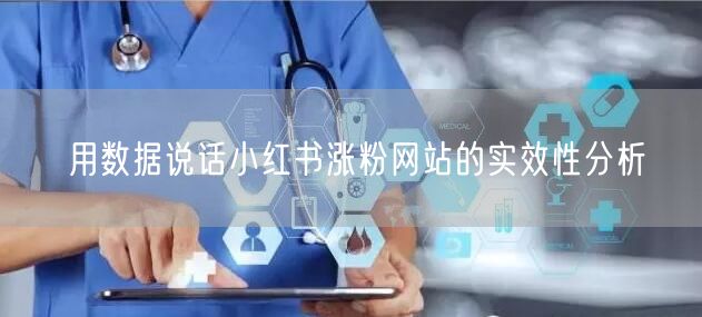 用数据说话小红书涨粉网站的实效性分析