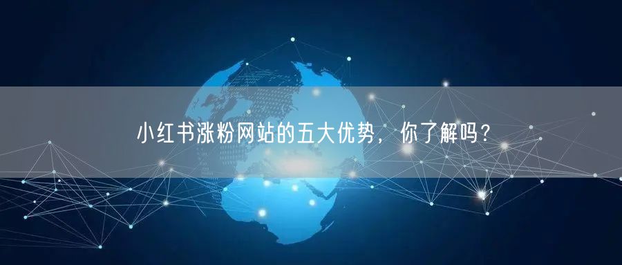 小红书涨粉网站的五大优势，你了解吗？