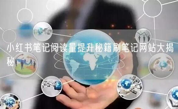 小红书笔记阅读量提升秘籍刷笔记网站大揭秘