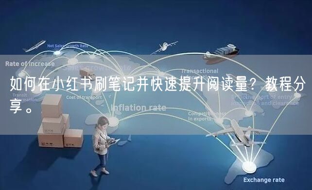 如何在小红书刷笔记并快速提升阅读量？教程