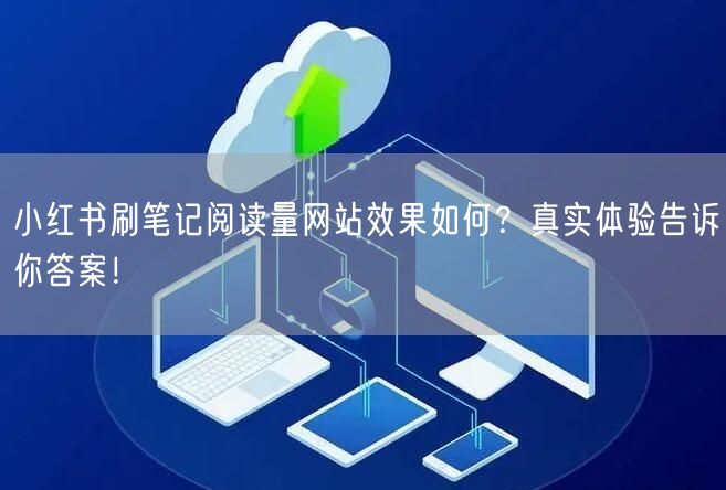 小红书刷笔记阅读量网站效果如何？真实体验