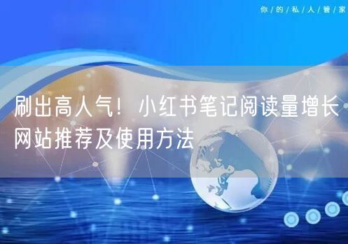 刷出高人气！小红书笔记阅读量增长网站推荐