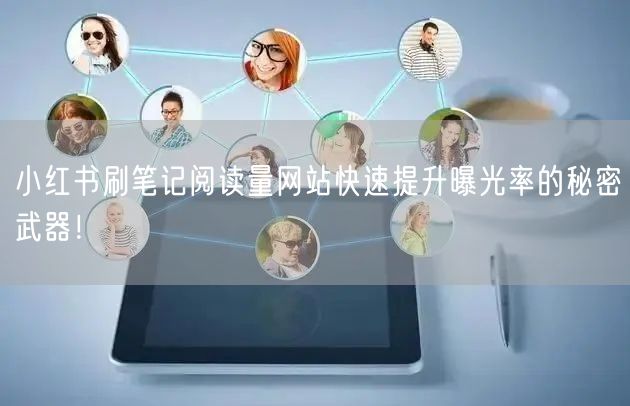 小红书刷笔记阅读量网站快速提升曝光率的秘