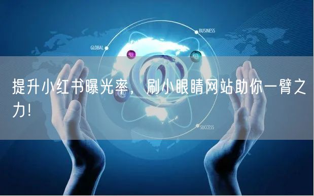提升小红书曝光率，刷小眼睛网站助你一臂之