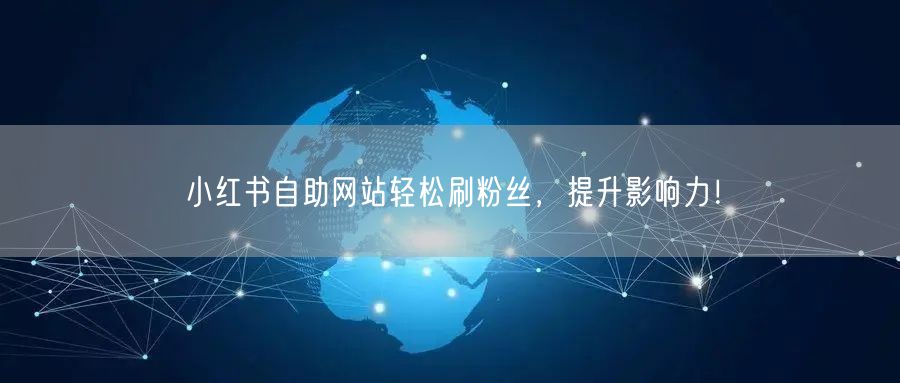 小红书自助网站轻松刷粉丝，提升影响力！