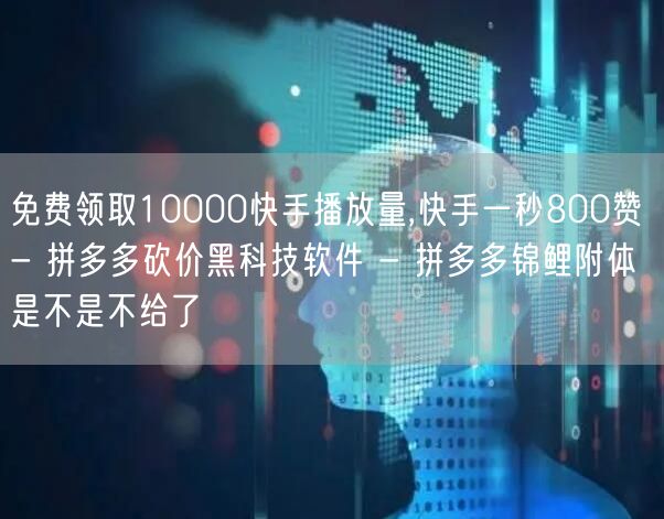 免费领取10000快手播放量,快手一秒8