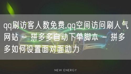 qq刷访客人数免费,qq空间访问刷人气网