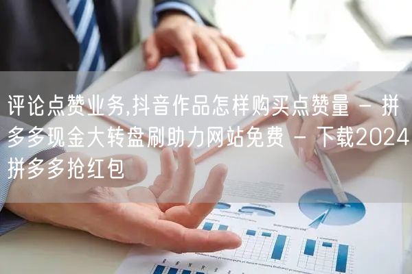 评论点赞业务,抖音作品怎样购买点赞量 -