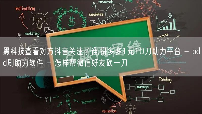 黑科技查看对方抖音关注了谁,拼多多1元1