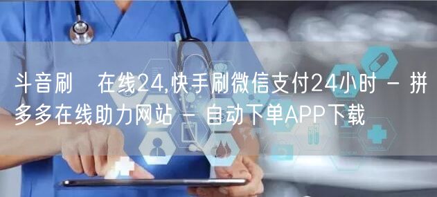 斗音刷讚在线24,快手刷微信支付24小时