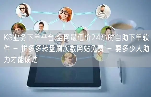KS业务下单平台,全网最低价24小时自助