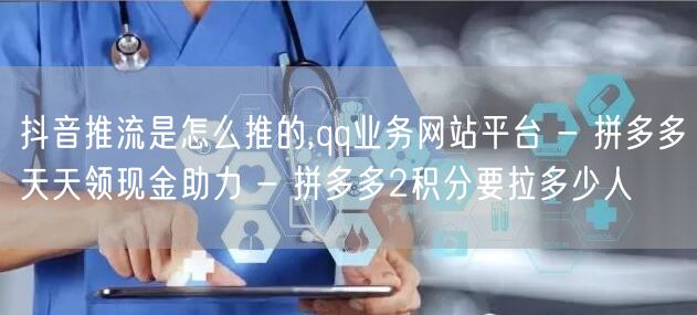 抖音推流是怎么推的,qq业务网站平台 -