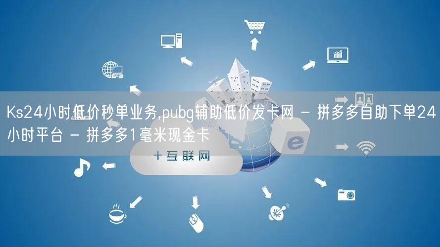 Ks24小时低价秒单业务,pubg辅助低