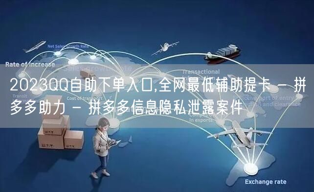 2023QQ自助下单入口,全网最低辅助提
