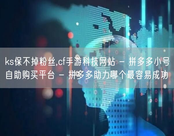 ks保不掉粉丝,cf手游科技网站 - 拼