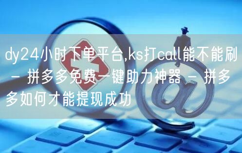 dy24小时下单平台,ks打call能不