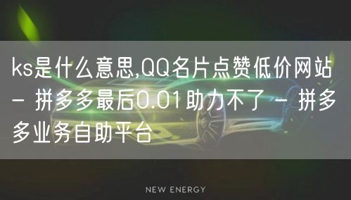 ks是什么意思,QQ名片点赞低价网站 -