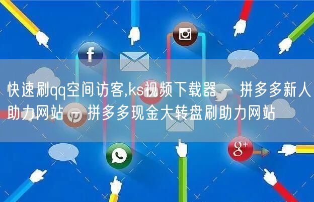 快速刷qq空间访客,ks视频下载器 - 