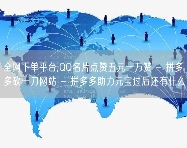 全网下单平台,QQ名片点赞五元一万赞 -